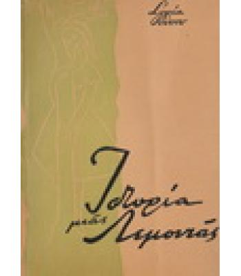 ΙΣΤΟΡΙΑ ΜΙΑΣ ΛΕΜΟΝΙΑΣ